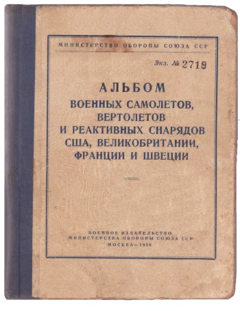 Альбом военных самолетов, вертолетов и реактивных снарядов США, Великобритании, Франции и Швеции