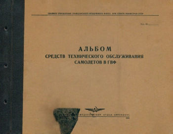 Альбом средств технического обслуживания самолетов в ГВФ