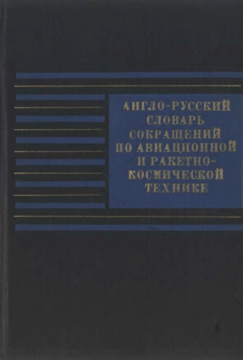 Англо-русский словарь сокращений по авиационной и ракетно-космической технике