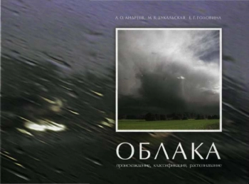 Облака: происхождение, классификация, распознавание 