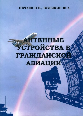 Антенные устройства в гражданской авиации