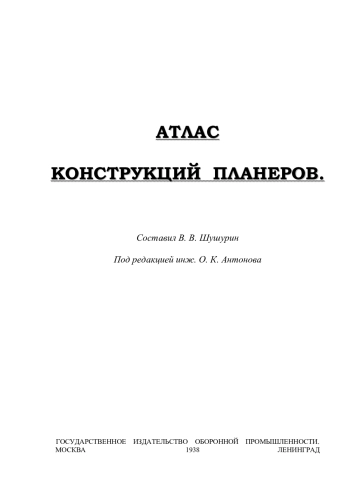 Атлас конструкций планеров