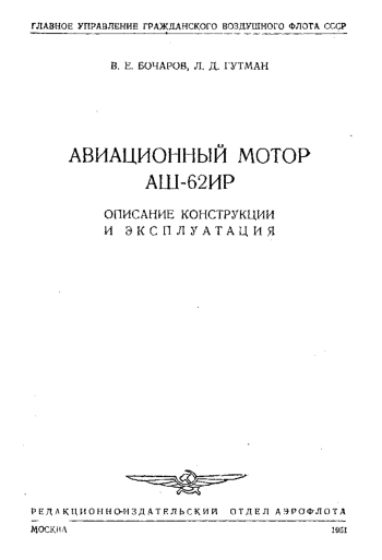 АШ-62ИР. Авиационный мотор. Описание и эксплуатация