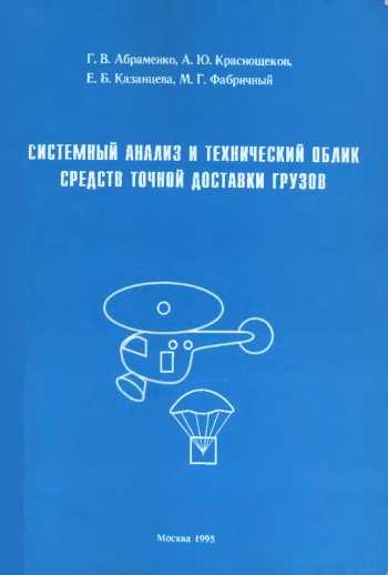 Системный анализ и технический облик средств точной доставки грузов