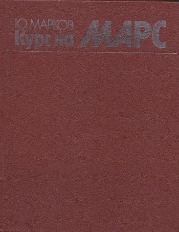 Курс на Марс
