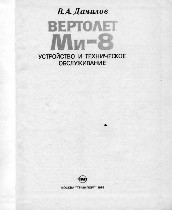 Вертолет Ми-8