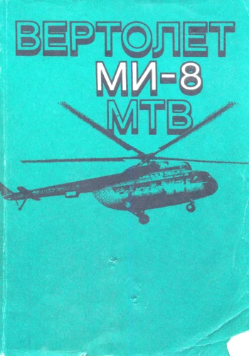 Вертолет Ми-9 МТВ