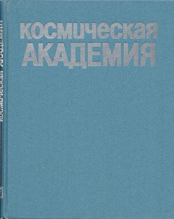 Космическая академия
