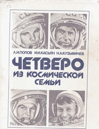 Четверо из космической семьи