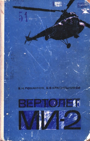Вертолет Ми-2