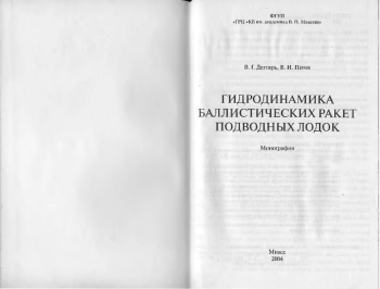 Гидродинамика баллистических ракет подводных лодок