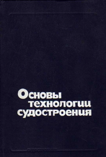 Основы технологии судостроения