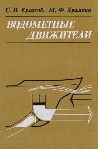 Водометные движители