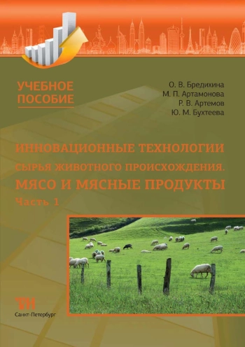 Инновационные технологии сырья животного происхождения. Мясо и мясные продукты. Часть 1