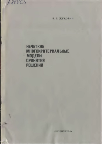Нечеткие многокритериальные модели принятия решений