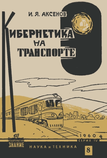 Кибернетика на транспорте