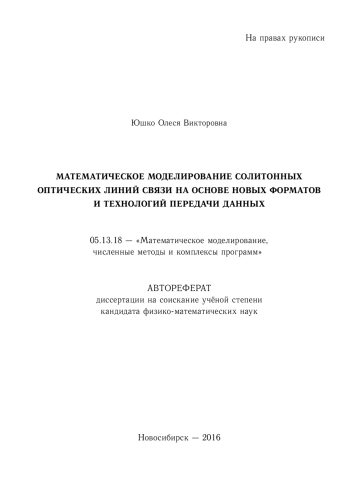 МАТЕМАТИЧЕСКОЕ МОДЕЛИРОВАНИЕ СОЛИТОННЫХ ОПТИЧЕСКИХ ЛИНИЙ СВЯЗИ НА ОСНОВЕ НОВЫХ ФОРМАТОВ
И ТЕХНОЛОГИЙ ПЕРЕДАЧИ ДАННЫХ