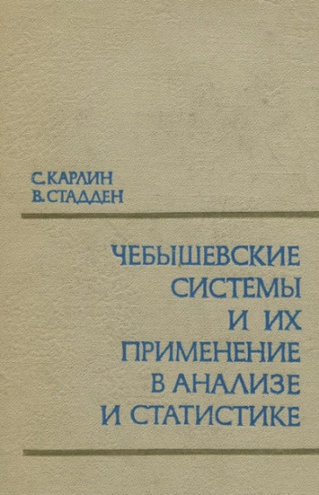 Чебышевские системы и их применение в анализе и статистике