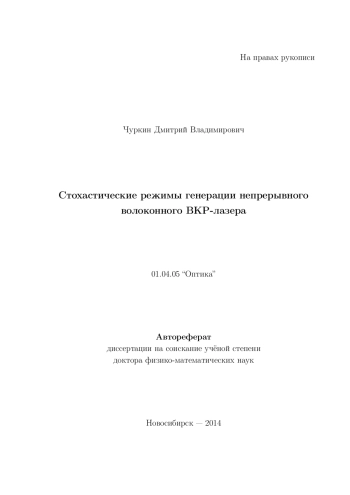 Стохастические режимы генерации непрерывного волоконного ВКР-лазера