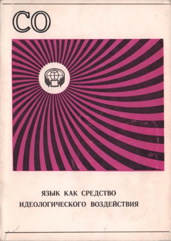 Язык как средство идеологического воздействия