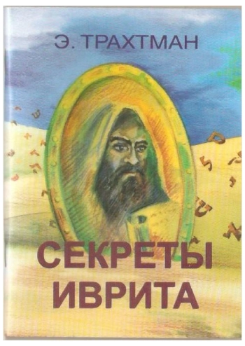 Секреты иврита
