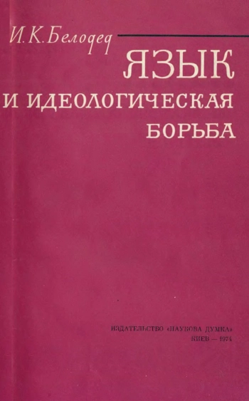 Язык и идеологическая борьба
