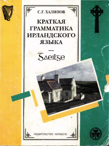 Краткая грамматика ирландского языка
