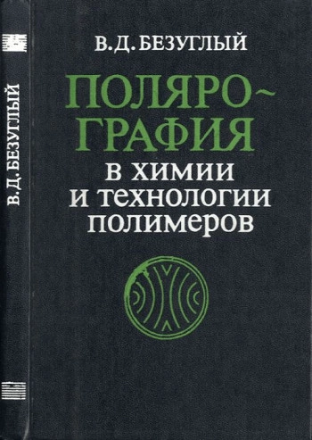 Полярография в химии и технологии полимеров