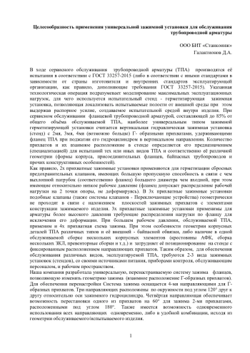 Целесообразность применения универсальной зажимной установки для обслуживания трубопроводной арматуры