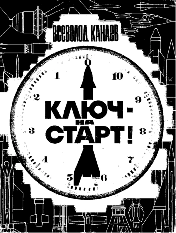 Ключ - на старт!