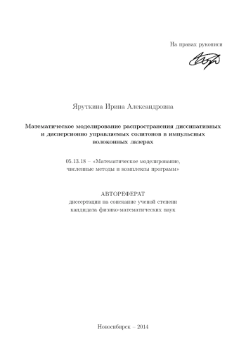 Математическое моделирование распространения диссипативных и дисперсионно управляемых солитонов в импульсных волоконных лазерах