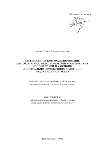 МАТЕМАТИЧЕСКОЕ МОДЕЛИРОВАНИЕ ВЫСОКОСКОРОСТНЫХ ВОЛОКОННО-ОПТИЧЕСКИХ ЛИНИЙ СВЯЗИ НА ОСНОВЕ СПЕКТРАЛЬНО-ЭФФЕКТИВНЫХ МЕТОДОВ МОДУЛЯЦИИ СИГНАЛА