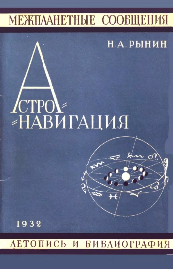 Межпланетные сообщения. Астронавигация. Летопись и библиография