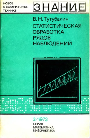 Статистическая обработка рядов наблюдений
