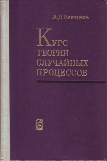 Курс теории случайных процессов
