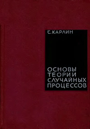 Основы теории случайных процессов
