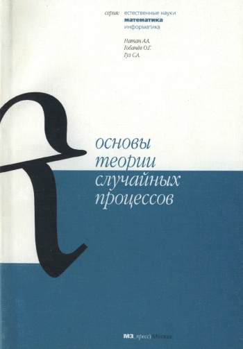 Основы теории случайных процессов