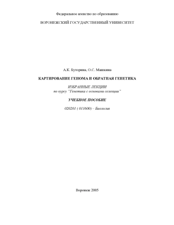 Картирование генома и обратная генетика. Избранные лекции по курсу ''Генетика с основами селекции'': Учебное пособие