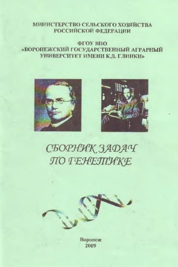 Сборник задач по генетике