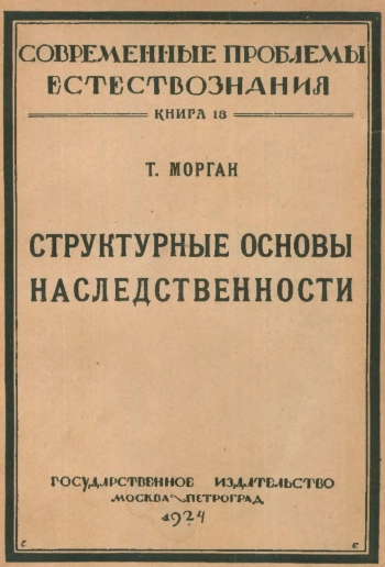 Структурные основы наследственности