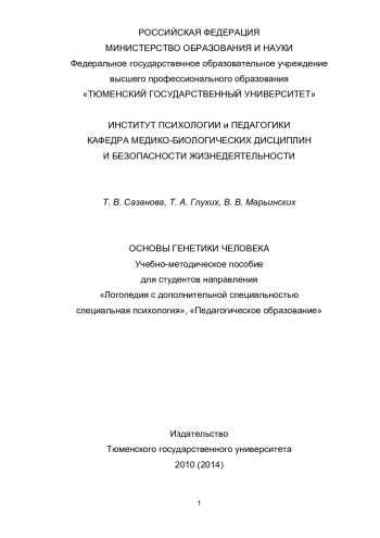 ОСНОВЫ ГЕНЕТИКИ ЧЕЛОВЕКА
