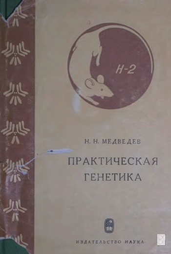 Практическая генетика