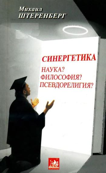 Синергетика: наука? философия? псевдорелигия?