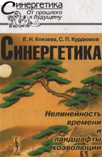 Синергетика: Нелинейность времени и ландшафты коэволюции