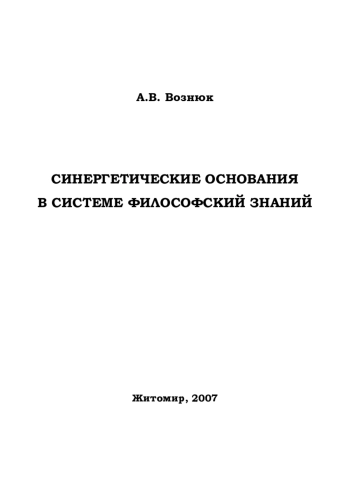 Синергетические основания в системе философский знаний
