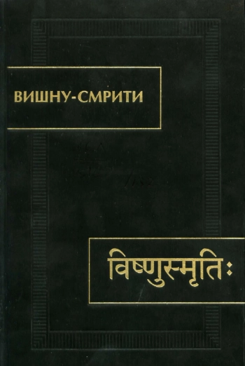 Вишну-смрити