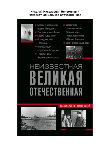 Неизвестная Великая Отечественная