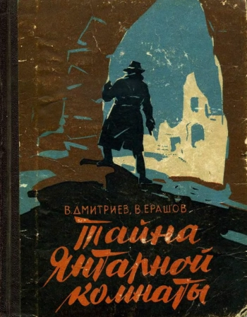 Тайна Янтарной комнаты