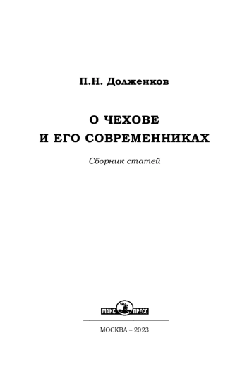 О Чехове и его современниках