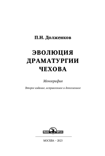 Эволюция драматургии Чехова